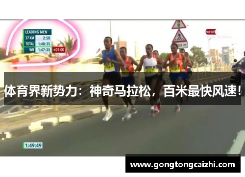 体育界新势力：神奇马拉松，百米最快风速！