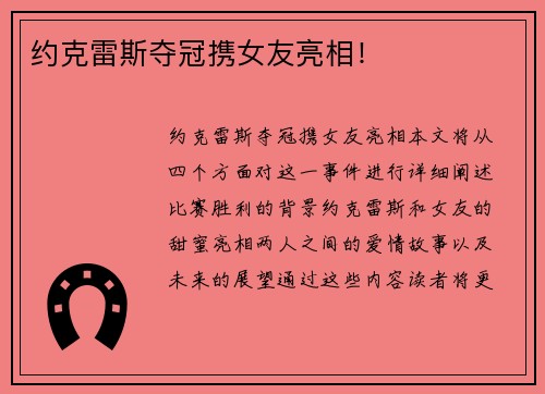 约克雷斯夺冠携女友亮相！